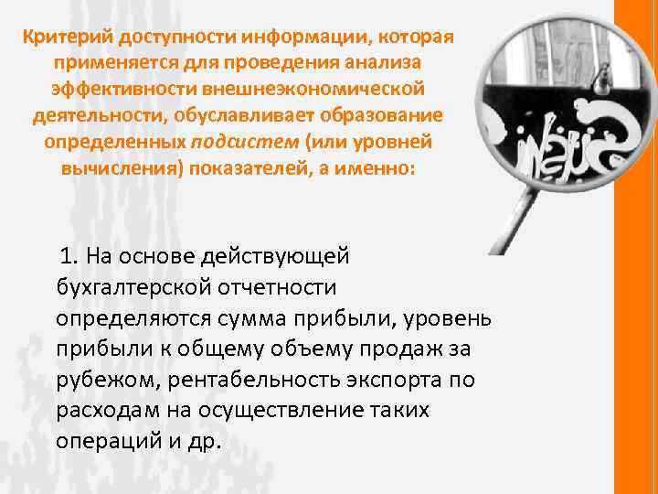 Критерий доступности информации, которая применяется для проведения анализа эффективности внешнеэкономической деятельности, обуславливает образование определенных