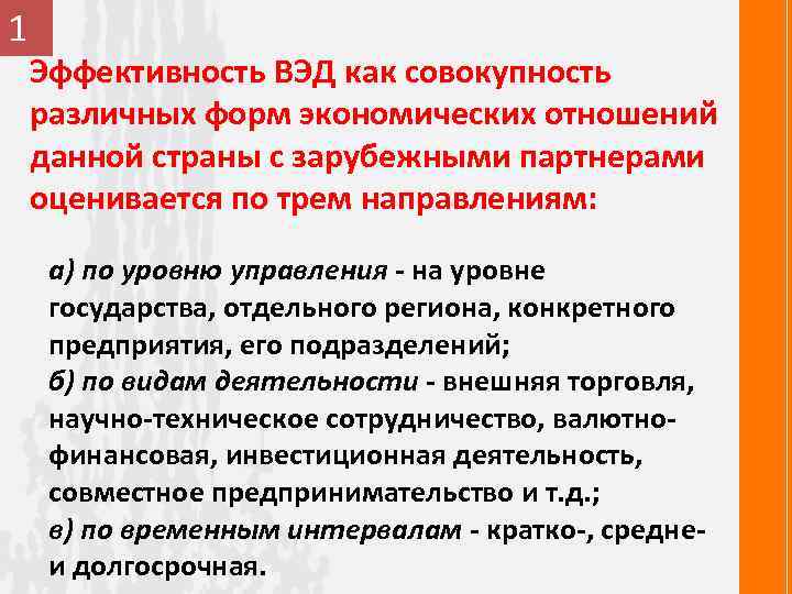 1 Эффективность ВЭД как совокупность различных форм экономических отношений данной страны с зарубежными партнерами