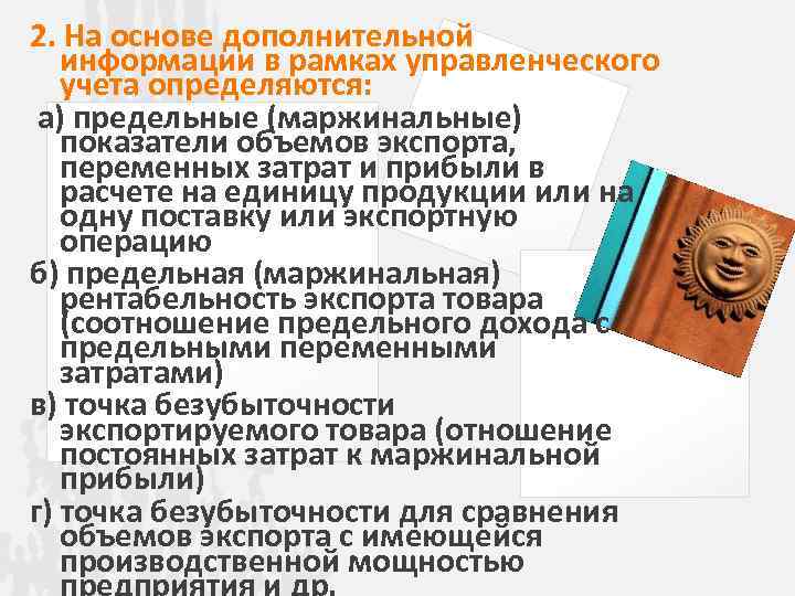 2. На основе дополнительной информации в рамках управленческого учета определяются: а) предельные (маржинальные) показатели