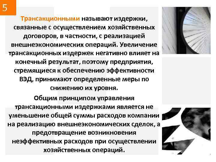 5 Трансакционными называют издержки, связанные с осуществлением хозяйственных договоров, в частности, с реализацией внешнеэкономических
