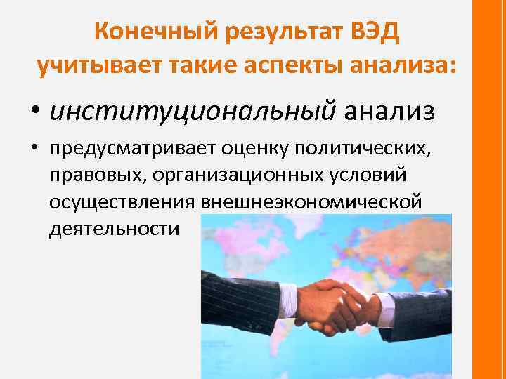 Конечный результат ВЭД учитывает такие аспекты анализа: • институциональный анализ • предусматривает оценку политических,