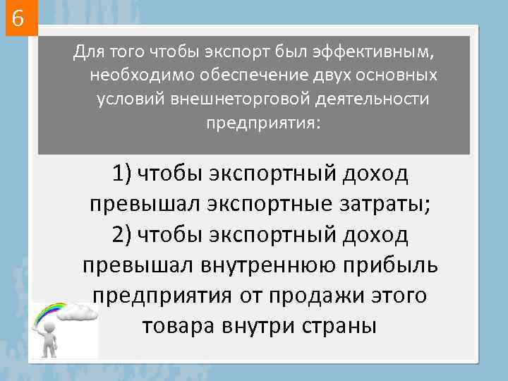 6 Для того чтобы экспорт был эффективным, необходимо обеспечение двух основных условий внешнеторговой деятельности