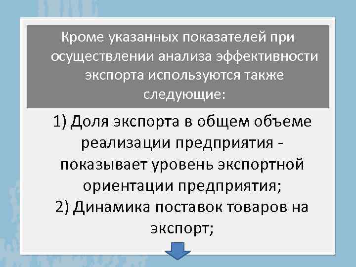 Кроме указанных показателей при осуществлении анализа эффективности экспорта используются также следующие: 1) Доля экспорта