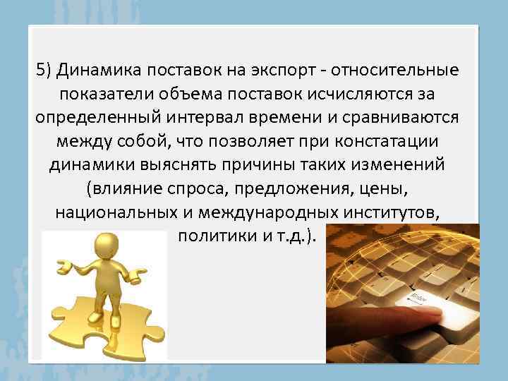 5) Динамика поставок на экспорт - относительные показатели объема поставок исчисляются за определенный интервал