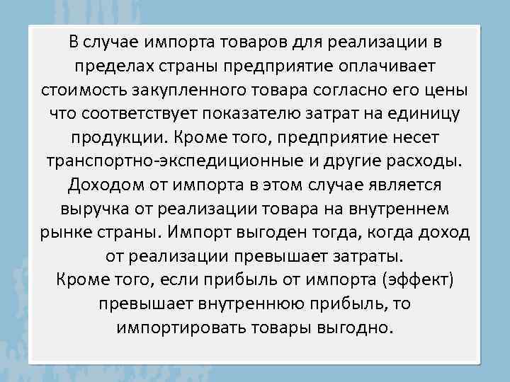 В случае импорта товаров для реализации в пределах страны предприятие оплачивает стоимость закупленного товара
