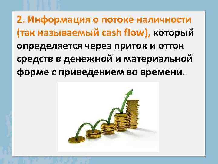 Отток денежных средств за период. Поток наличности. Наличность это в экономике. Притоки и оттоки денег. Нетто отток денежных средств.