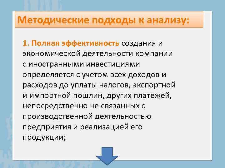 Методические подходы к анализу: 1. Полная эффективность создания и экономической деятельности компании с иностранными