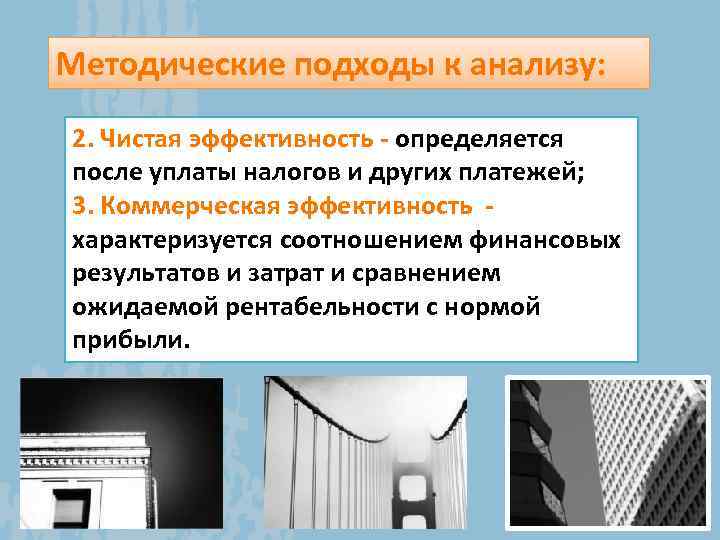 Методические подходы к анализу: 2. Чистая эффективность - определяется после уплаты налогов и других