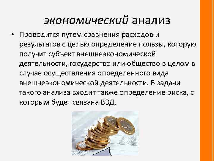 экономический анализ • Проводится путем сравнения расходов и результатов с целью определение пользы, которую