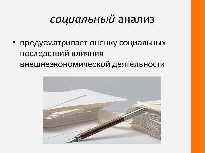 социальный анализ • предусматривает оценку социальных последствий влияния внешнеэкономической деятельности 