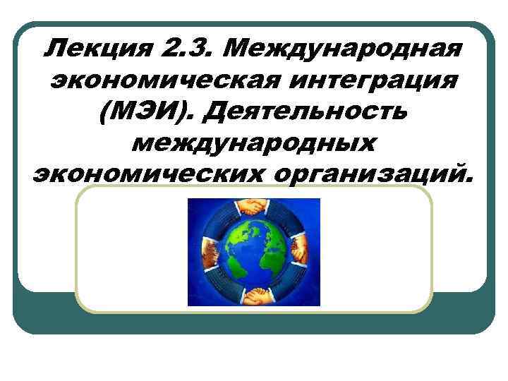 Международная экономическая интеграция презентация 11 класс