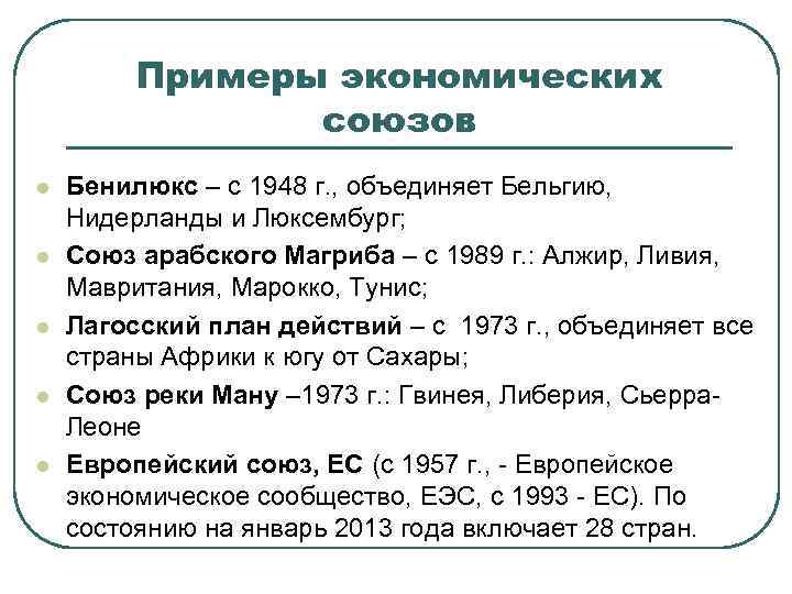 Примеры экономических союзов l l l Бенилюкс – с 1948 г. , объединяет Бельгию,