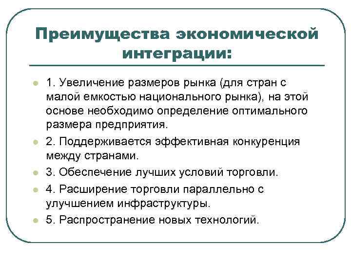Преимущества экономической интеграции: l l l 1. Увеличение размеров рынка (для стран с малой
