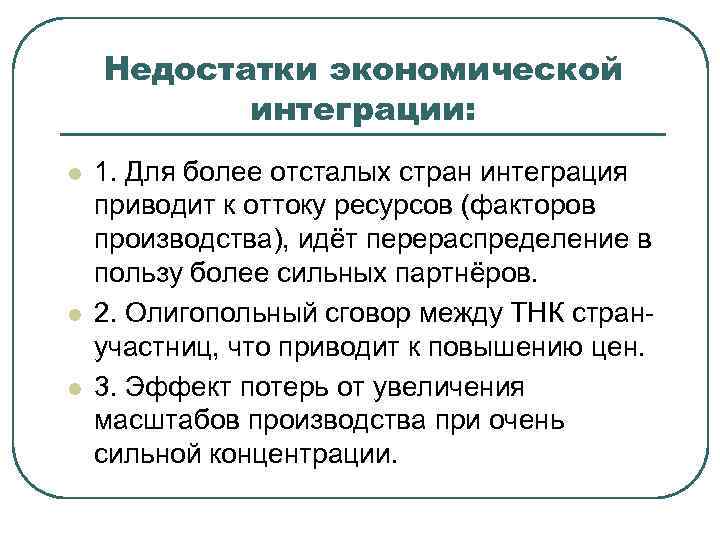 Недостатки экономической интеграции: l l l 1. Для более отсталых стран интеграция приводит к