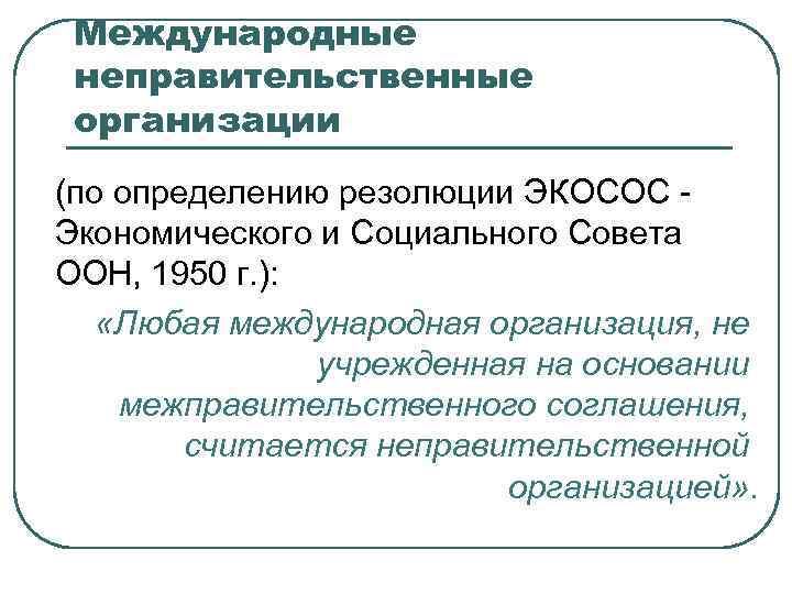 Международные неправительственные организации (по определению резолюции ЭКОСОС - Экономического и Социального Совета ООН, 1950