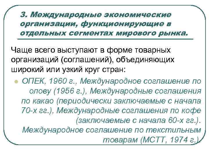 3. Международные экономические организации, функционирующие в отдельных сегментах мирового рынка. Чаще всего выступают в