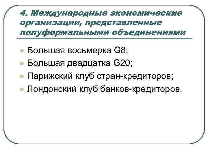 4. Международные экономические организации, представленные полуформальными объединениями l l Большая восьмерка G 8; Большая