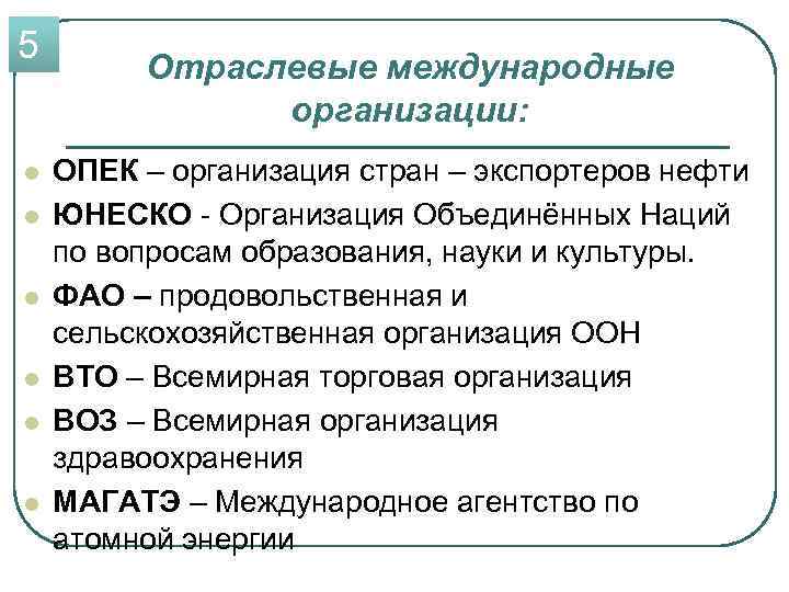 5 l l l Отраслевые международные организации: ОПЕК – организация стран – экспортеров нефти