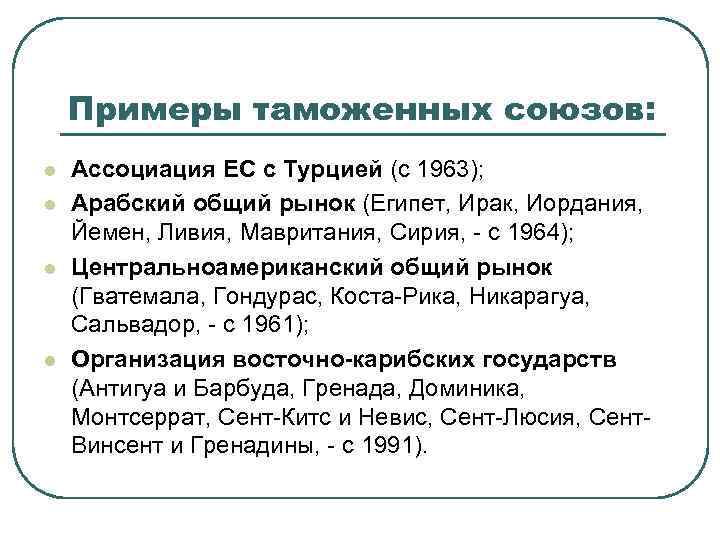 Примеры таможенных союзов: l l Ассоциация ЕС с Турцией (с 1963); Арабский общий рынок