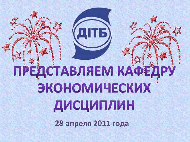 28 апреля 2011 года 