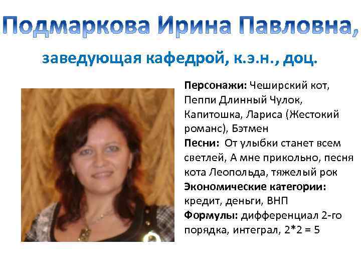 заведующая кафедрой, к. э. н. , доц. Персонажи: Чеширский кот, Пеппи Длинный Чулок, Капитошка,