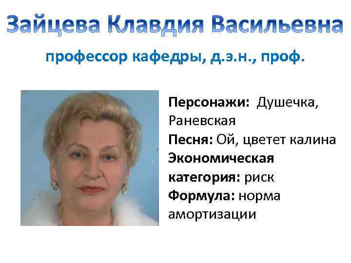 профессор кафедры, д. э. н. , проф. Персонажи: Душечка, Раневская Песня: Ой, цветет калина