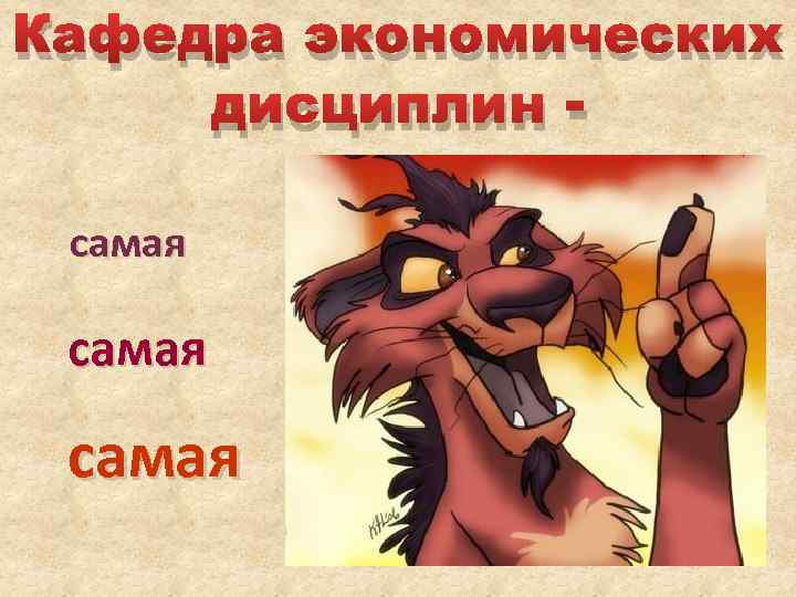 Кафедра экономических дисциплин самая 