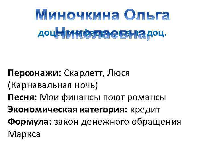 доцент кафедры, к. э. н. , доц. Персонажи: Скарлетт, Люся (Карнавальная ночь) Песня: Мои