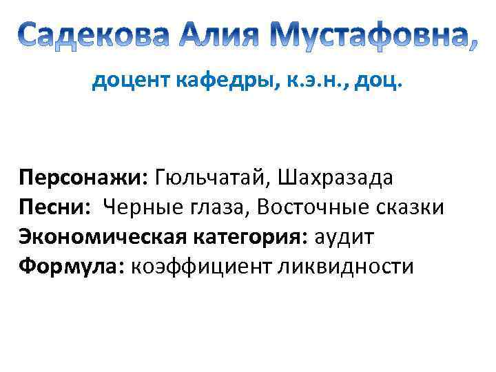 доцент кафедры, к. э. н. , доц. Персонажи: Гюльчатай, Шахразада Песни: Черные глаза, Восточные