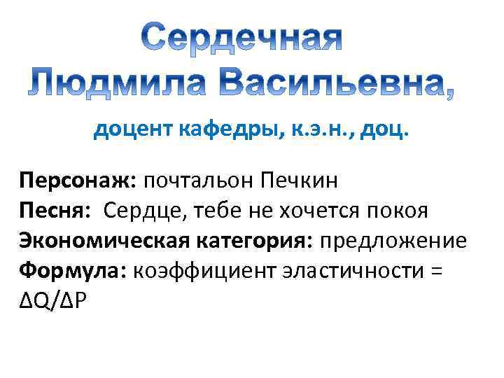доцент кафедры, к. э. н. , доц. Персонаж: почтальон Печкин Песня: Сердце, тебе не