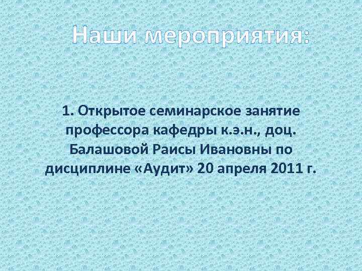 Наши мероприятия: 1. Открытое семинарское занятие профессора кафедры к. э. н. , доц. Балашовой