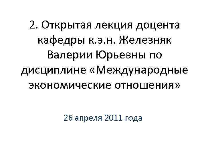 2. Открытая лекция доцента кафедры к. э. н. Железняк Валерии Юрьевны по дисциплине «Международные