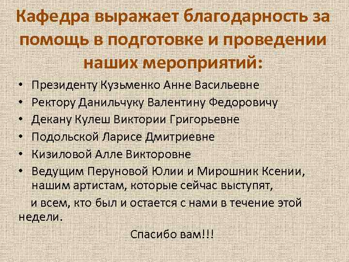 Кафедра выражает благодарность за помощь в подготовке и проведении наших мероприятий: Президенту Кузьменко Анне