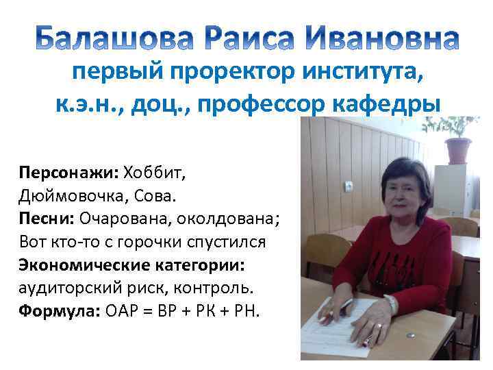 первый проректор института, к. э. н. , доц. , профессор кафедры Персонажи: Хоббит, Дюймовочка,