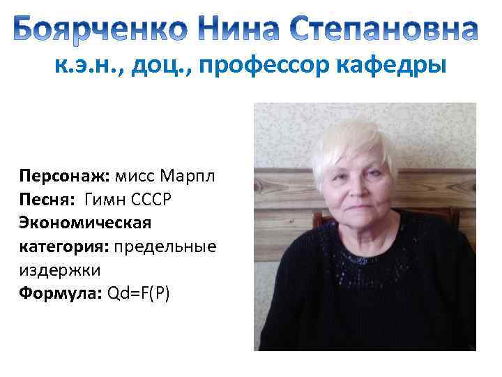 к. э. н. , доц. , профессор кафедры Персонаж: мисс Марпл Песня: Гимн СССР