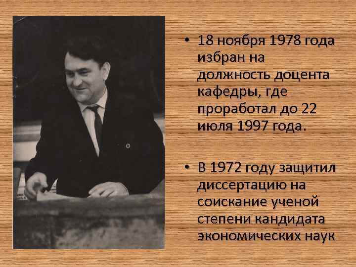  • 18 ноября 1978 года избран на должность доцента кафедры, где проработал до