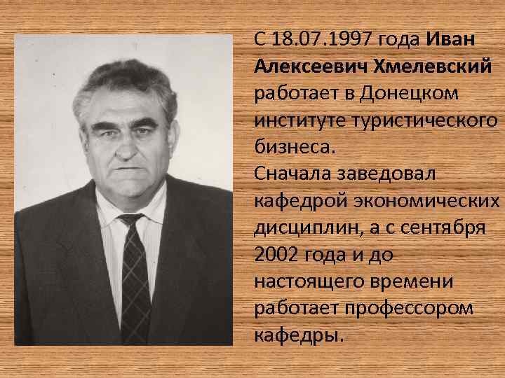 С 18. 07. 1997 года Иван Алексеевич Хмелевский работает в Донецком институте туристического бизнеса.