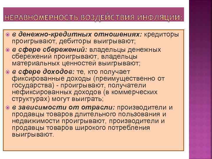 в денежно-кредитных отношениях: кредиторы проигрывают, дебиторы выигрывают; в сфере сбережений: владельцы денежных сбережений проигрывают,