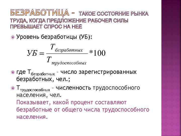 Уровень безработицы это. Уровень безработицы (уб) = .... Уровень зарегистрированной безработицы формула. Уровень безработицы используется для оценки изменения. 2 Уровня безработицы.