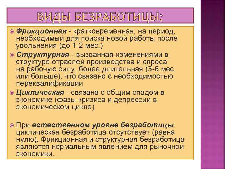 Фрикционная - кратковременная, на период, необходимый для поиска новой работы после увольнения (до 1