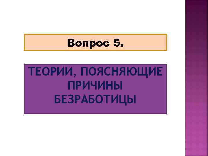 Вопрос 5. ТЕОРИИ, ПОЯСНЯЮЩИЕ ПРИЧИНЫ БЕЗРАБОТИЦЫ 