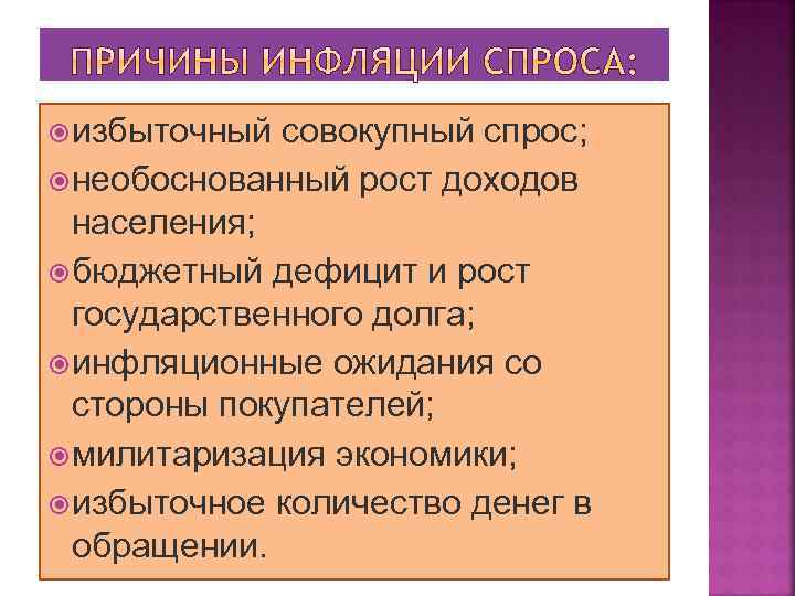  избыточный совокупный спрос; необоснованный рост доходов населения; бюджетный дефицит и рост государственного долга;