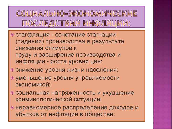  стагфляция - сочетание стагнации (падения) производства в результате снижения стимулов к труду и