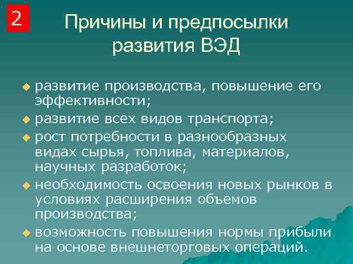 2 Причины и предпосылки развития ВЭД развитие производства, повышение его эффективности; u развитие всех