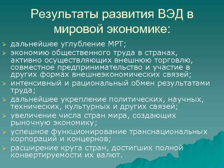 Результаты развития ВЭД в мировой экономике: Ø Ø Ø Ø дальнейшее углубление МРТ; экономию