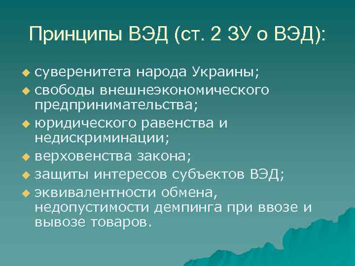 Принципы ВЭД (ст. 2 ЗУ о ВЭД): суверенитета народа Украины; u свободы внешнеэкономического предпринимательства;