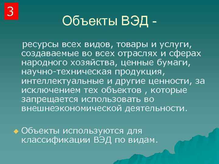 3 Объекты ВЭД - ресурсы всех видов, товары и услуги, создаваемые во всех отраслях