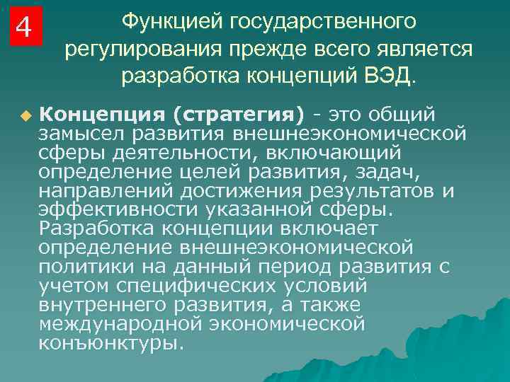 4 u Функцией государственного регулирования прежде всего является разработка концепций ВЭД. Концепция (стратегия) -