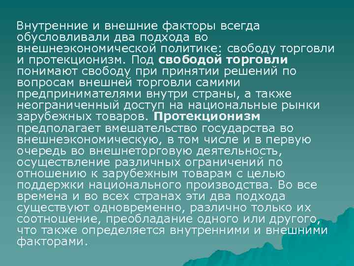  Внутренние и внешние факторы всегда обусловливали два подхода во внешнеэкономической политике: свободу торговли