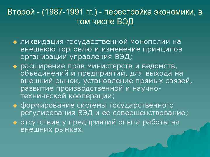 Второй - (1987 -1991 гг. ) - перестройка экономики, в том числе ВЭД u